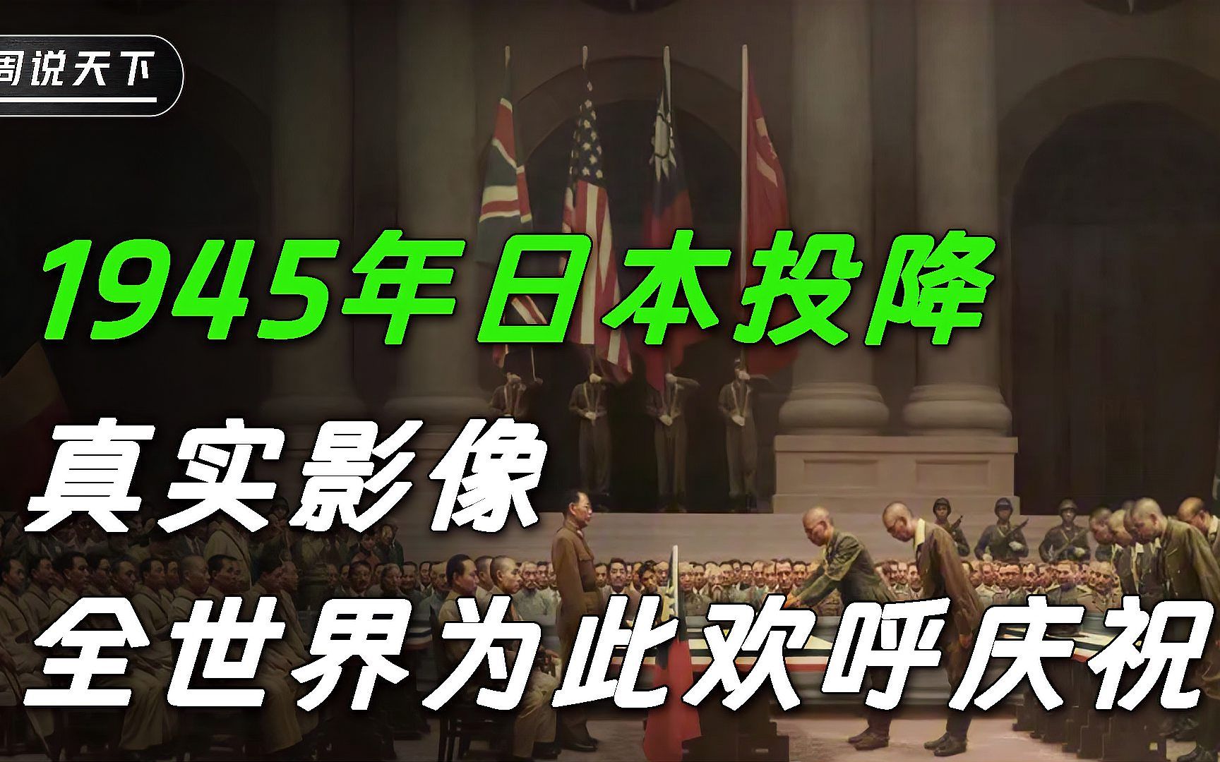 1945年日本投降真实影像,全世界为此欢呼庆祝