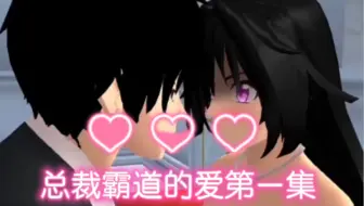 樱花校园模拟器拍剧＃总裁霸道的爱第一集@b站小剧场