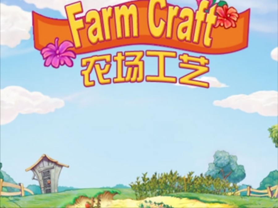 模拟经营☆完结!——农场工艺farmcraft⑨