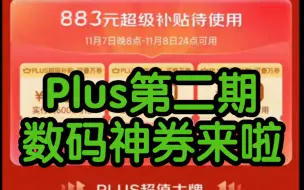 狗东第二期数码神券来啦！注意领取补贴券！别错过