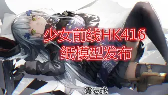【图纸发布】某雾的少前HK416纸模型发布，LSP可脱逼真版，毕竟咱LSP了