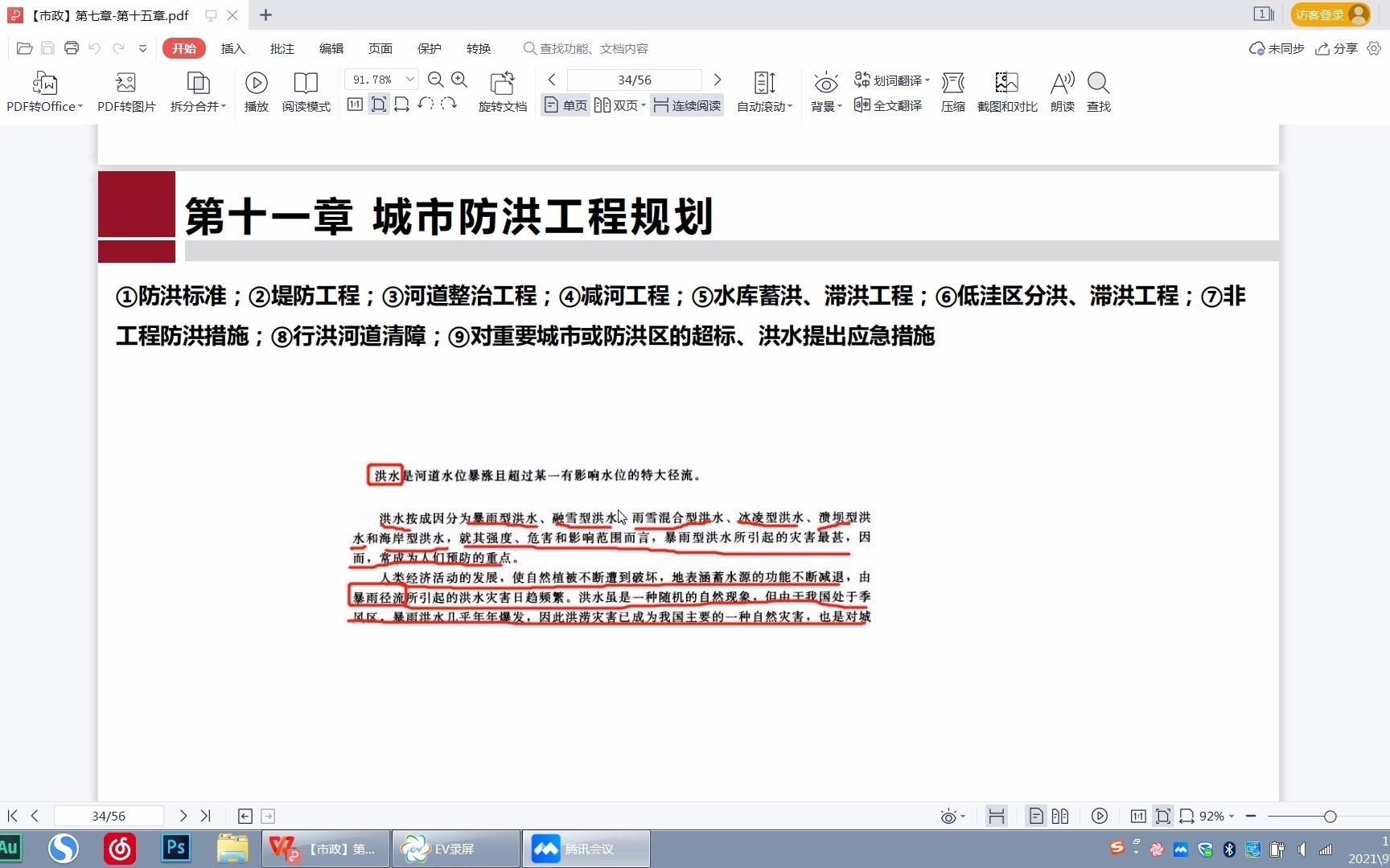 西北大学规划理论强化:【市政】第十一章城市防洪工程十五章市政工程规划编制哔哩哔哩bilibili