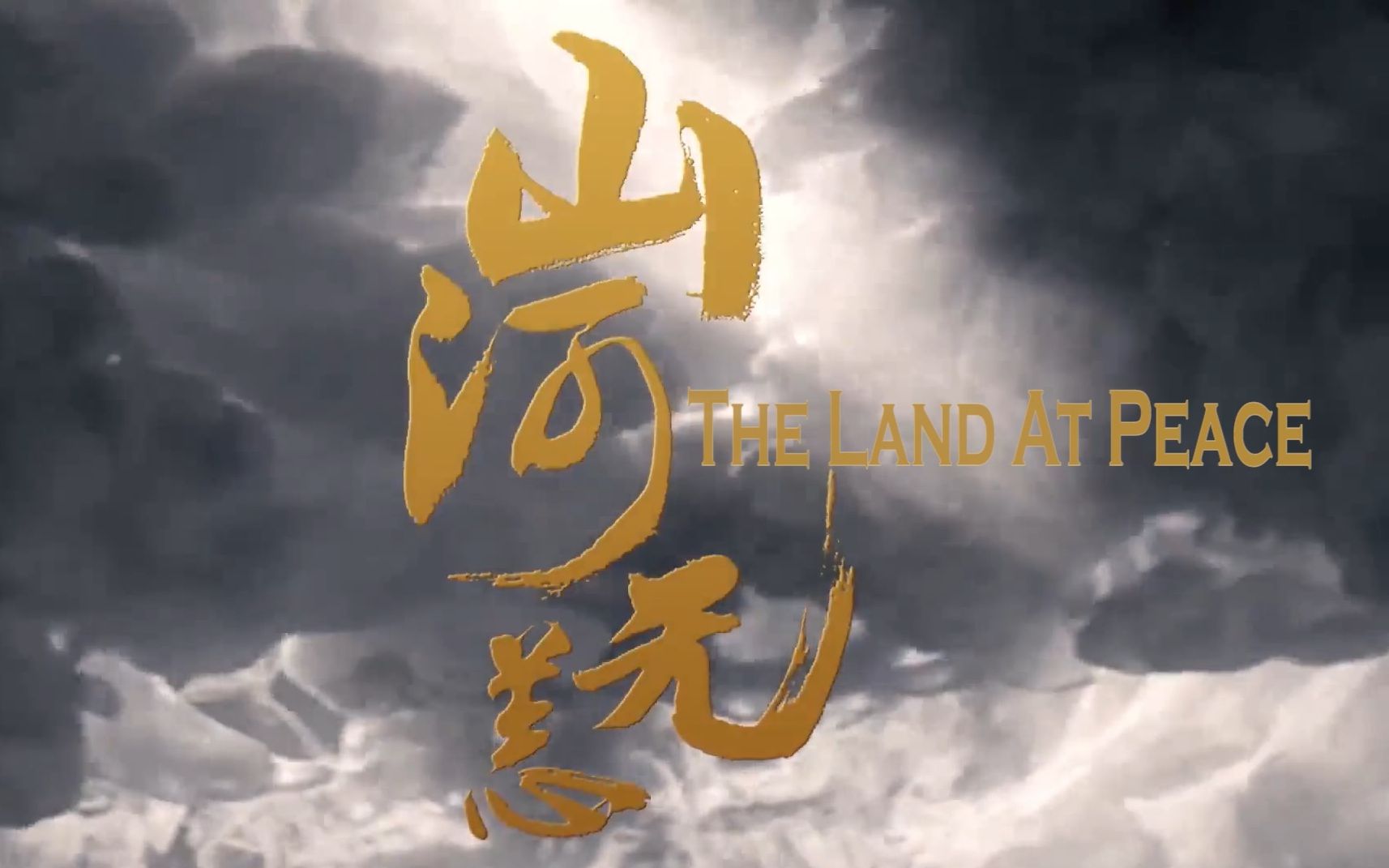 [ENG SUB] 【郑云龙 Zheng Yunlong】海剧会英译歌曲系列 《山河无恙》/ 《The Land At Peace》哔哩哔哩bilibili