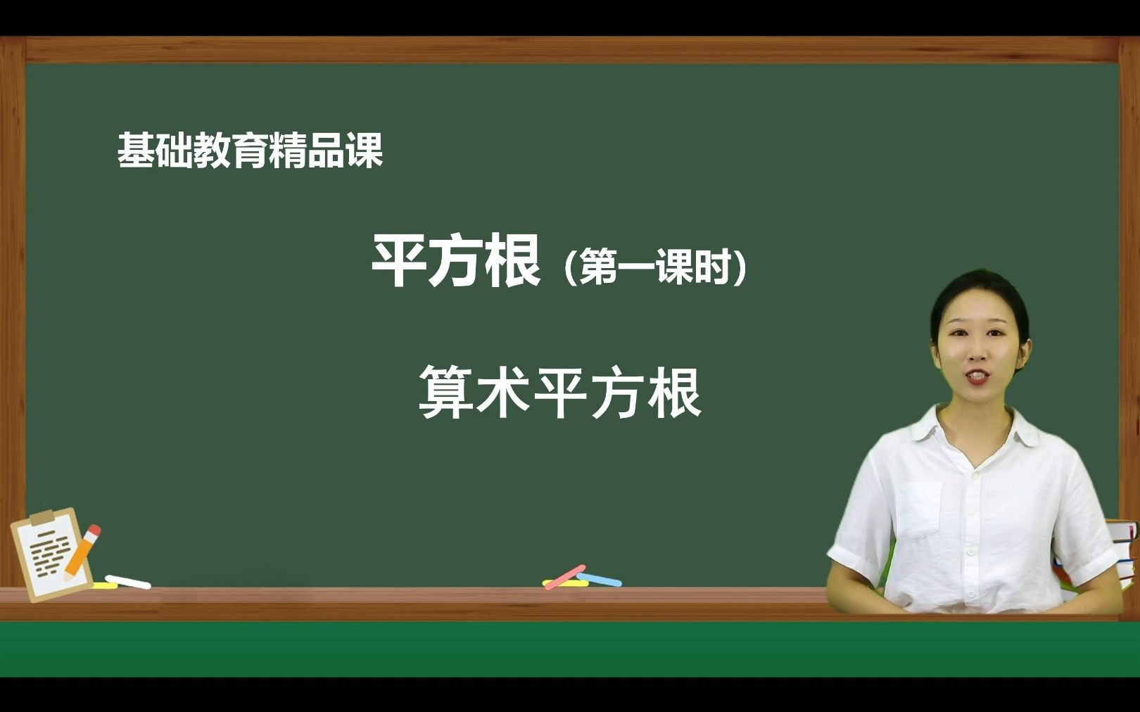 [图]东莞市清溪中学 邓小可 《平方根》第一课时