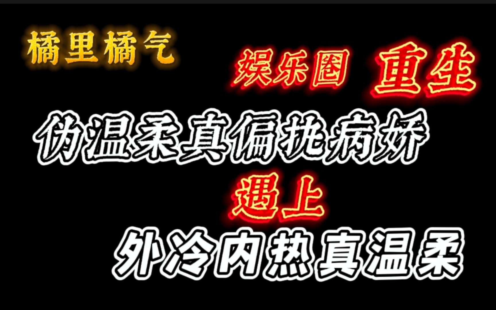 【橘里橘气】“回吻,唇舌交/缠”哔哩哔哩bilibili