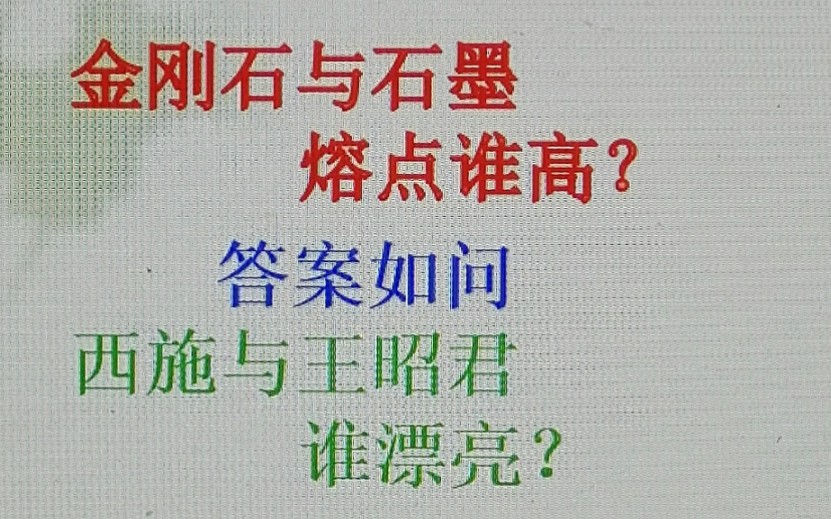 金刚石与石墨,谁熔点高? 神一般的回答,令你茅塞顿开!哔哩哔哩bilibili