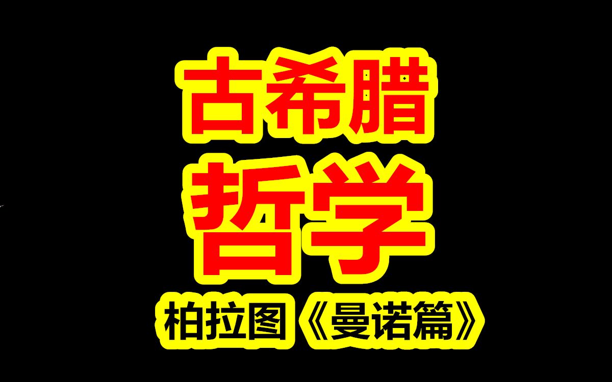 【古希腊哲学 合集】哔哩哔哩bilibili