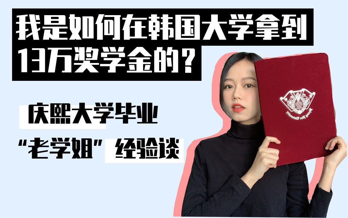 全站最详细的韩国大学奖学金介绍!盘点大大小小各种奖学金 | 庆熙大学留学生奖学金项目哔哩哔哩bilibili