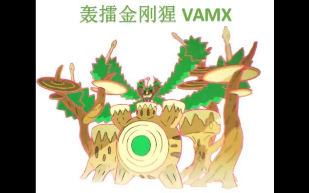 简中PTCG3.0娱乐卡组介绍:轰擂金刚猩VMAX卡组桌游棋牌热门视频