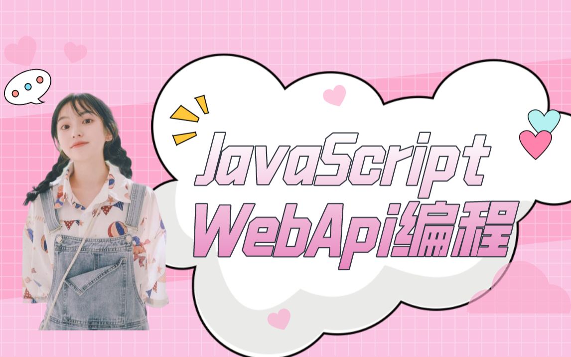 JavaScript WebApi编程Web前端(小白入门前端必备\零基础学前端\网页设计\CSS3\React\Node.js\Vue\JavaScript哔哩哔哩bilibili