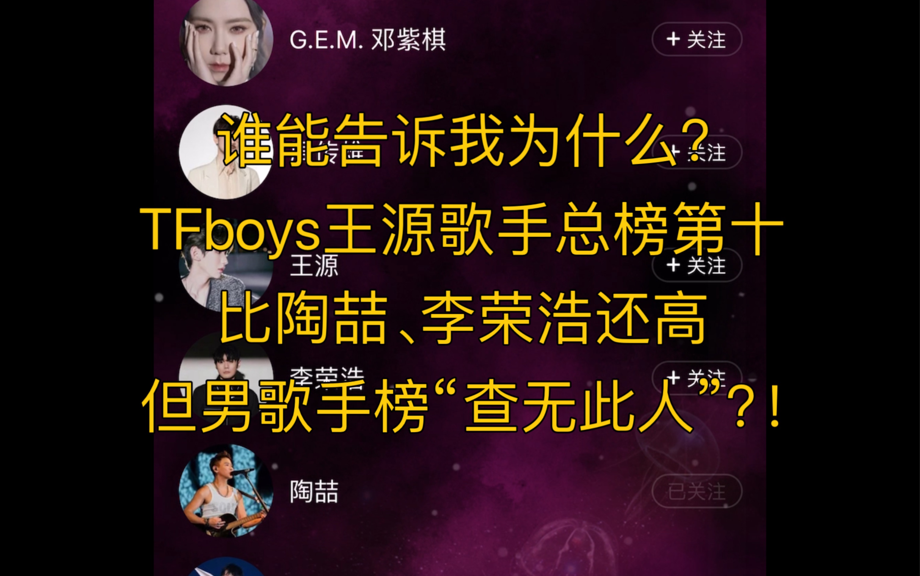 为什么Tfboys王源歌手总榜第十,男歌手榜查无此人?谁能告诉我为什么?!哔哩哔哩bilibili