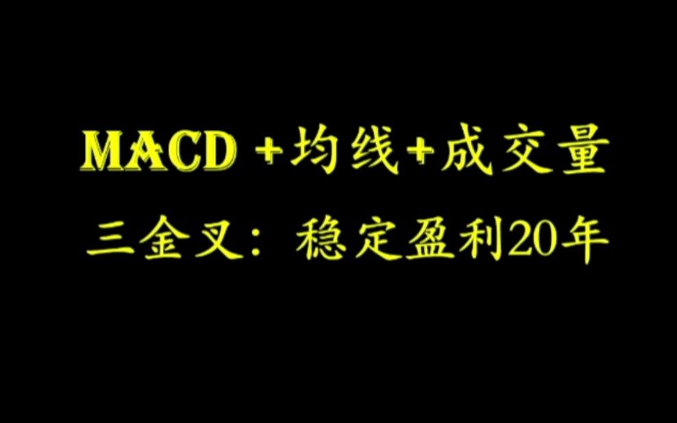 [图]三金叉：稳定盈利20年，短线策略