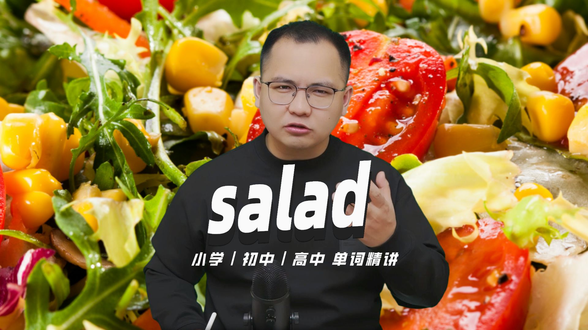 英语单词salad的中文意思是什么?每天坚持打卡学习10个单词,小学就能达到高中词汇量(英语教材作者康文捷讲解)哔哩哔哩bilibili