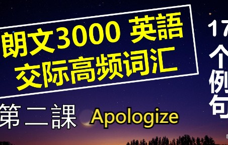 [图]【朗文3000高频词汇】（二）掌握3000英语高频词汇，听懂85%英语日常对话。第二讲：Apologize & Apology |高频英语单词|英语交际高频词汇