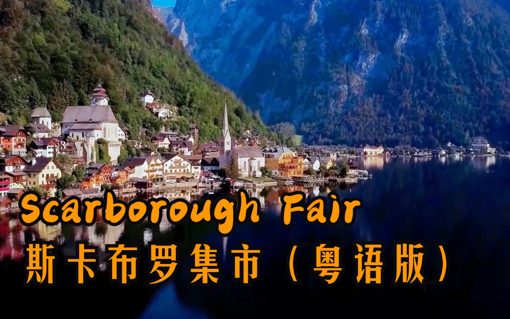 [图]【粤语填词作品】斯卡布罗集市 完整粤语版 | 经典英文金曲《Scarborough Fair》粤语改编 | 粤语女声演绎