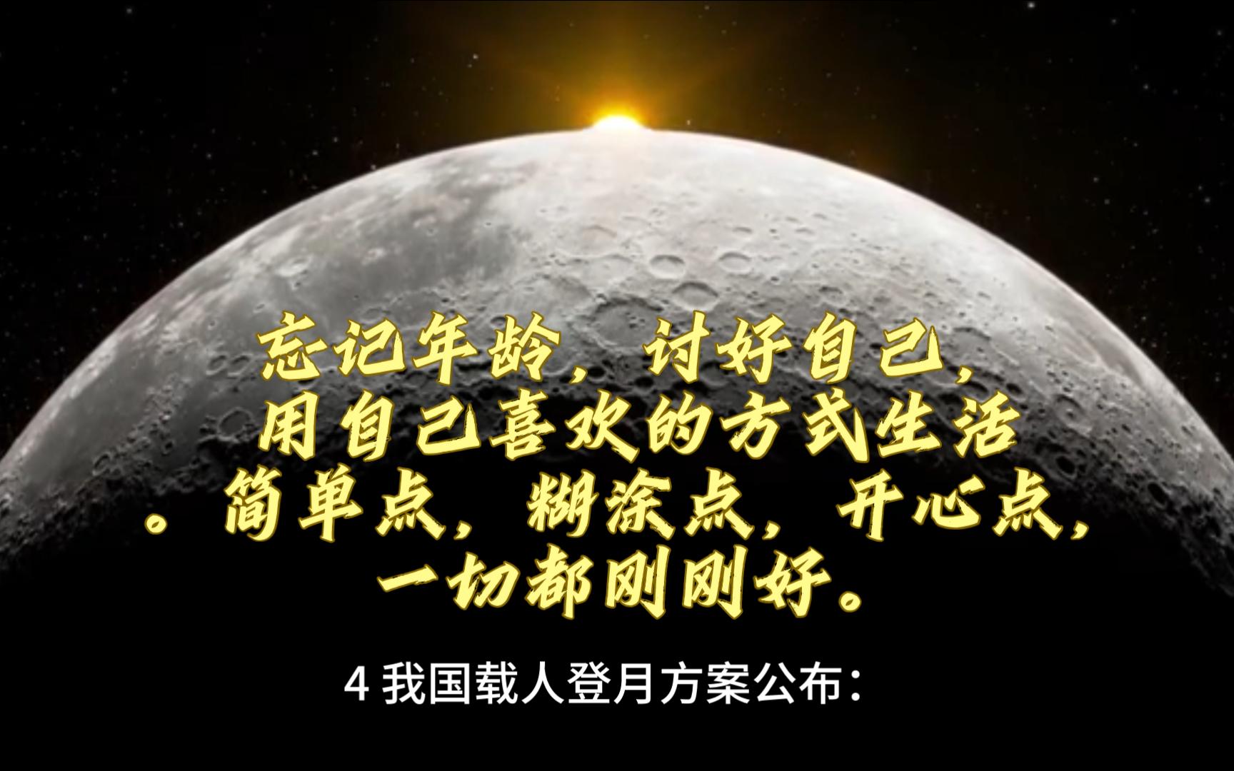 13】一分钟知天下事——忘记年龄,讨好自己,用自己喜欢的方式生活.