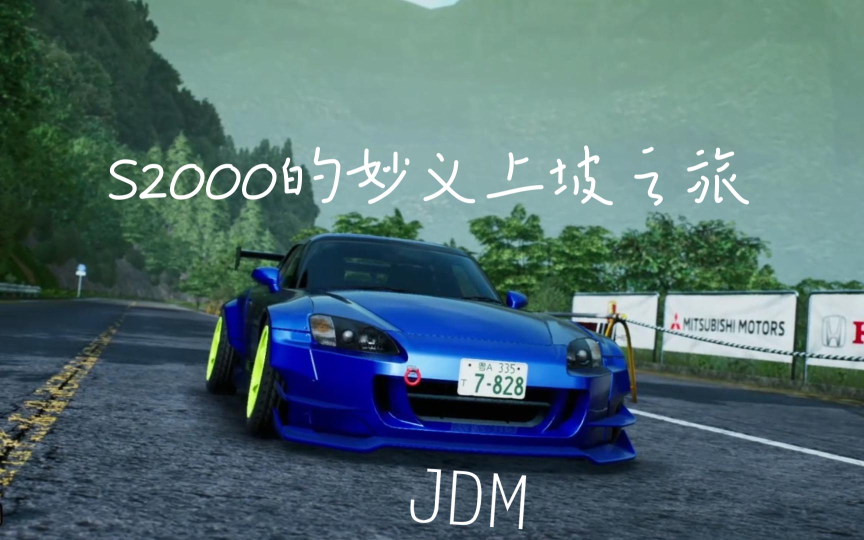 头文字dac 激斗 妙义 上坡 基础 时间赛 实时语音对照教程