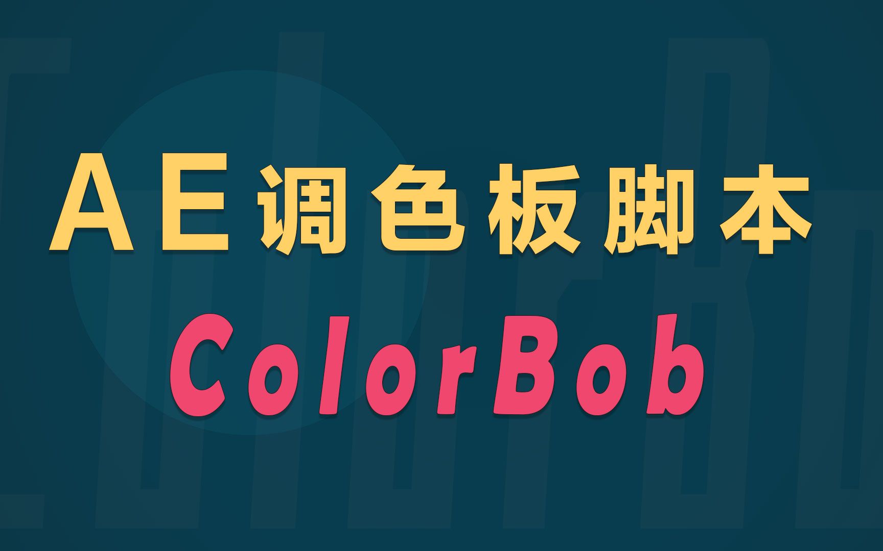 AE调色板脚本ClorBob使用方法哔哩哔哩bilibili