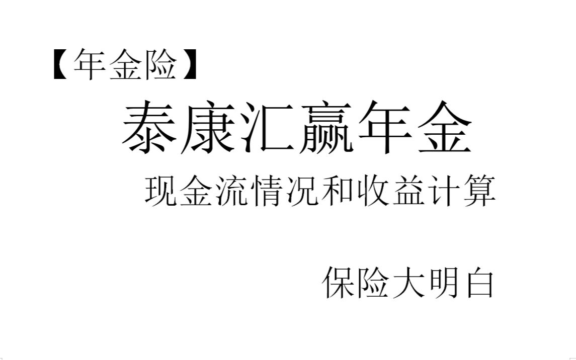 泰康汇赢年金保险(分红型)现金流情况和收益计算【理财计算】 理财| 保险理财| 年金险| 收益| 利率| IRR| 内部收益率哔哩哔哩bilibili