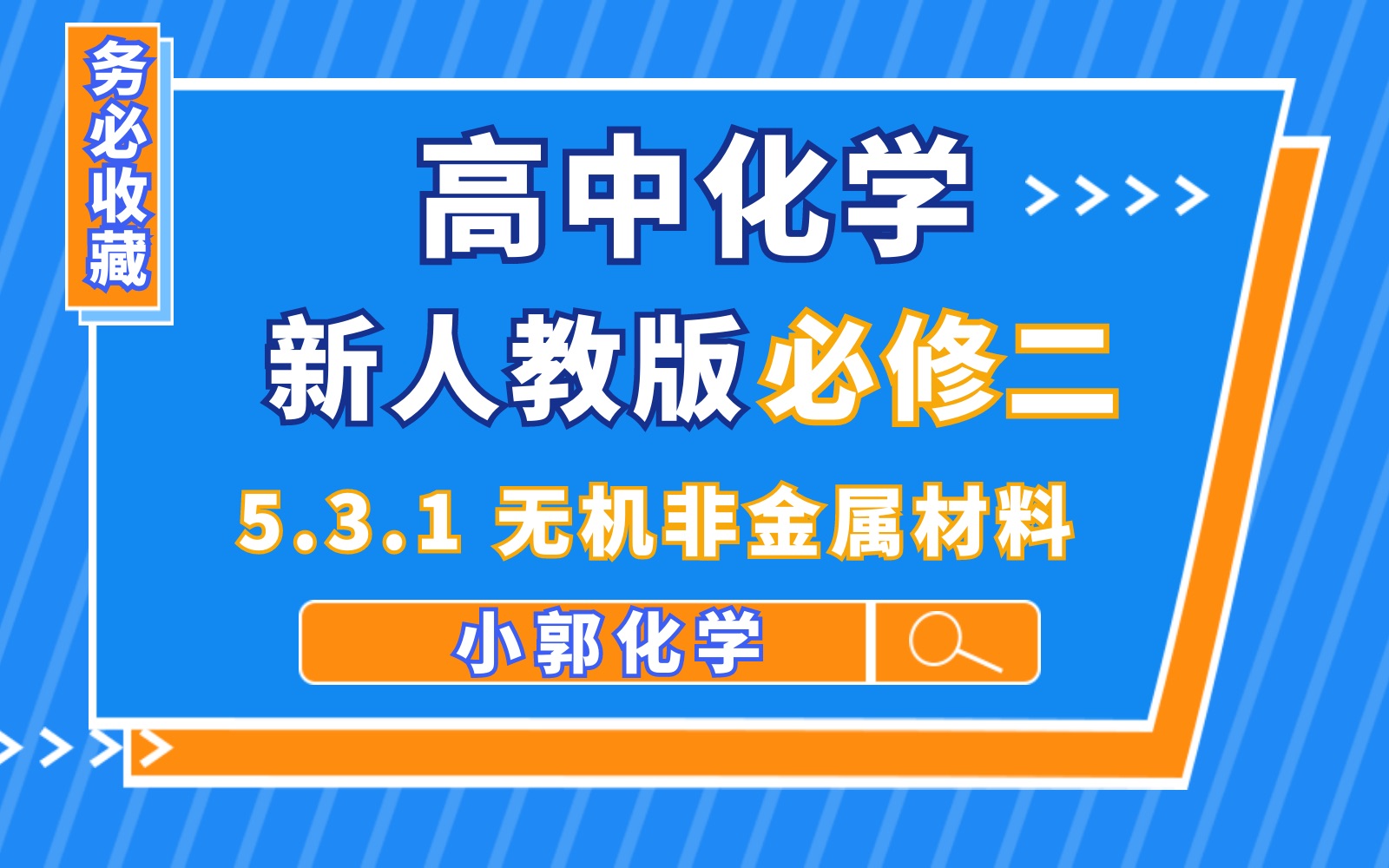 【化学必修二】【第五章 化工生产中重要的非金属元素】5.3.1 无机非金属材料哔哩哔哩bilibili