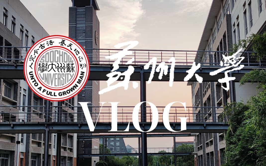 [图]【日常向】苏大风光，独墅一览 (苏州大学vlog)