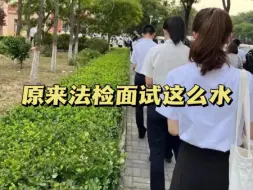 下载视频: 法检面试真的不同太焦虑，因为大家普遍都很水...