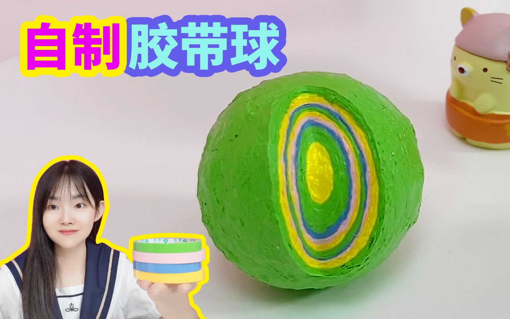 挑战用彩色胶带制作胶带球,用了2天才粘好,切开过程好漂亮-时间的星空