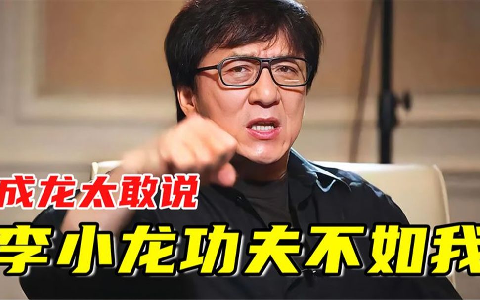 成龙有多敢说?自曝做假慈善,评价李小龙功夫不如自己