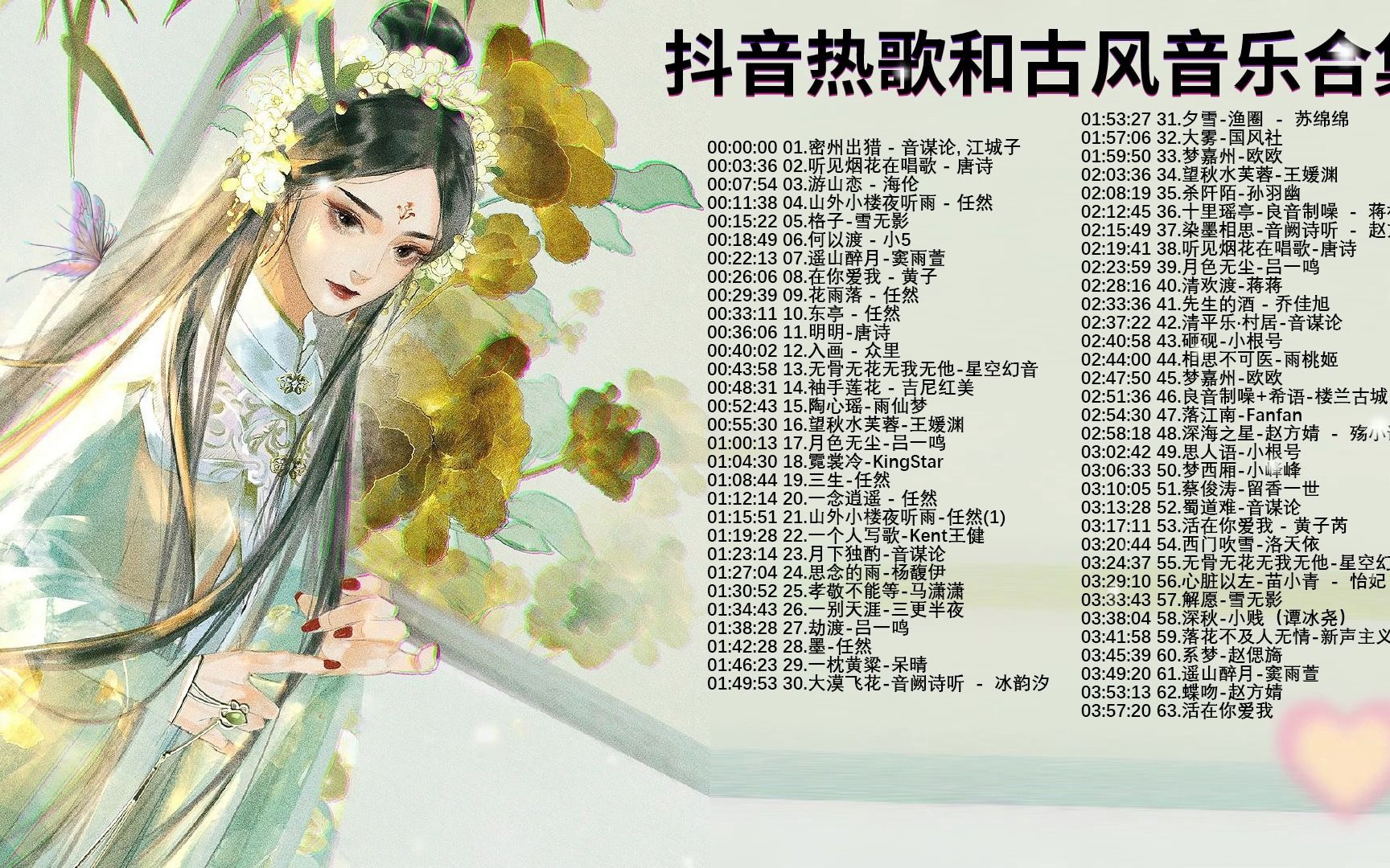 [图]破百万古风歌曲【热门古风曲】【3小时50首最好的古代歌曲】春山空-任然,何以渡 - 小5,游山