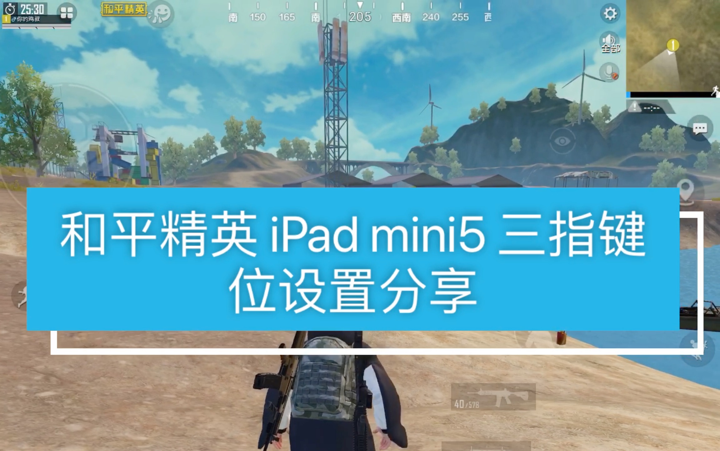 【黎叔】《和平精英》ipad mini三指键位设置分享