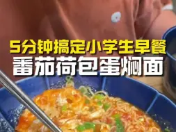 Tải video: 5分钟小学生早餐！解锁方便面神仙吃饭！食材简单做的快！