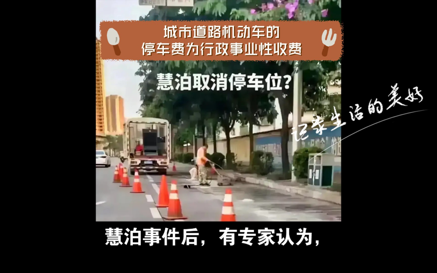 慧泊事件后,有专家认为,城市道路机动车的停车费为行政事业性收费,属于政府非税收入.基于此,由企业来运营管理是否合适?(应该国有运营)哔哩...