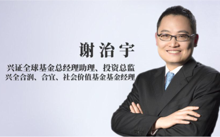 2020年8月10号兴全明星基金经理谢治宇专访
