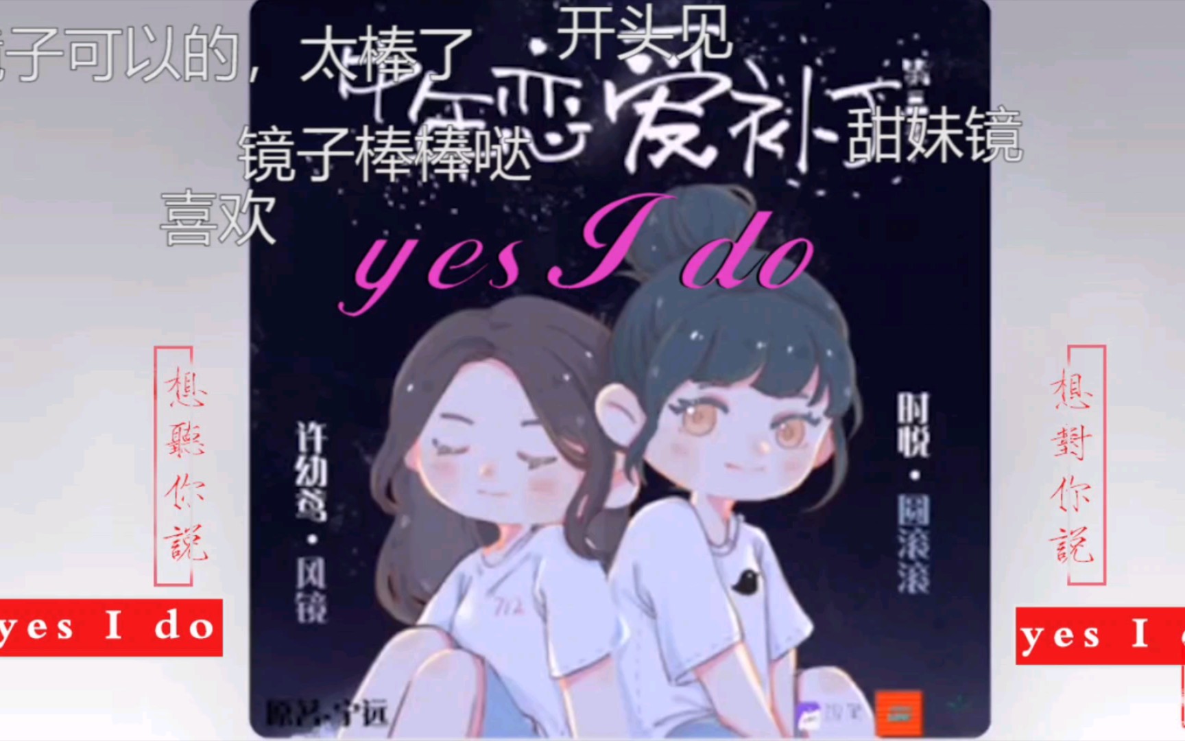 [图]【风镜&圆滚滚】拼接合唱——yes I do (音质很渣，带耳机，慎入)