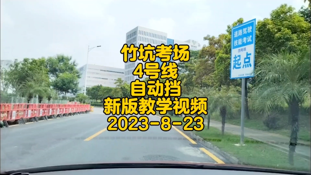 深圳科三竹坑考场4号线自动挡新版教学视频#竹坑考场 #深圳科目三 #深圳科三专业模拟 #逢考必过哔哩哔哩bilibili