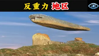 无法解释！地球上最神奇的10个反重力地区，600吨的巨石悬浮空中