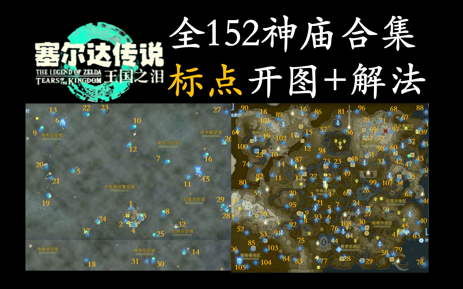 [图]全152神庙+15鸟望塔地图标点收集攻略《塞尔达传说王国之泪》