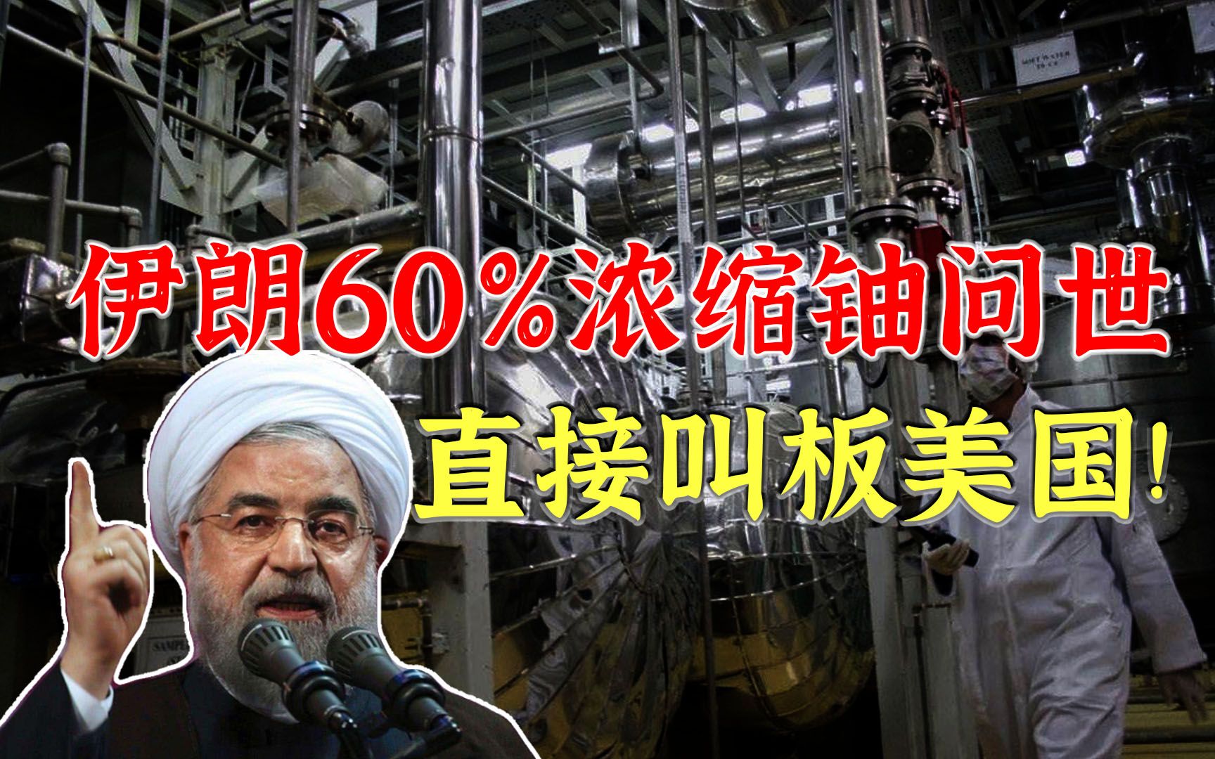 伊朗核设施遭遇袭击,正式宣布实现了丰度60%的浓缩铀,直接叫嚣美国