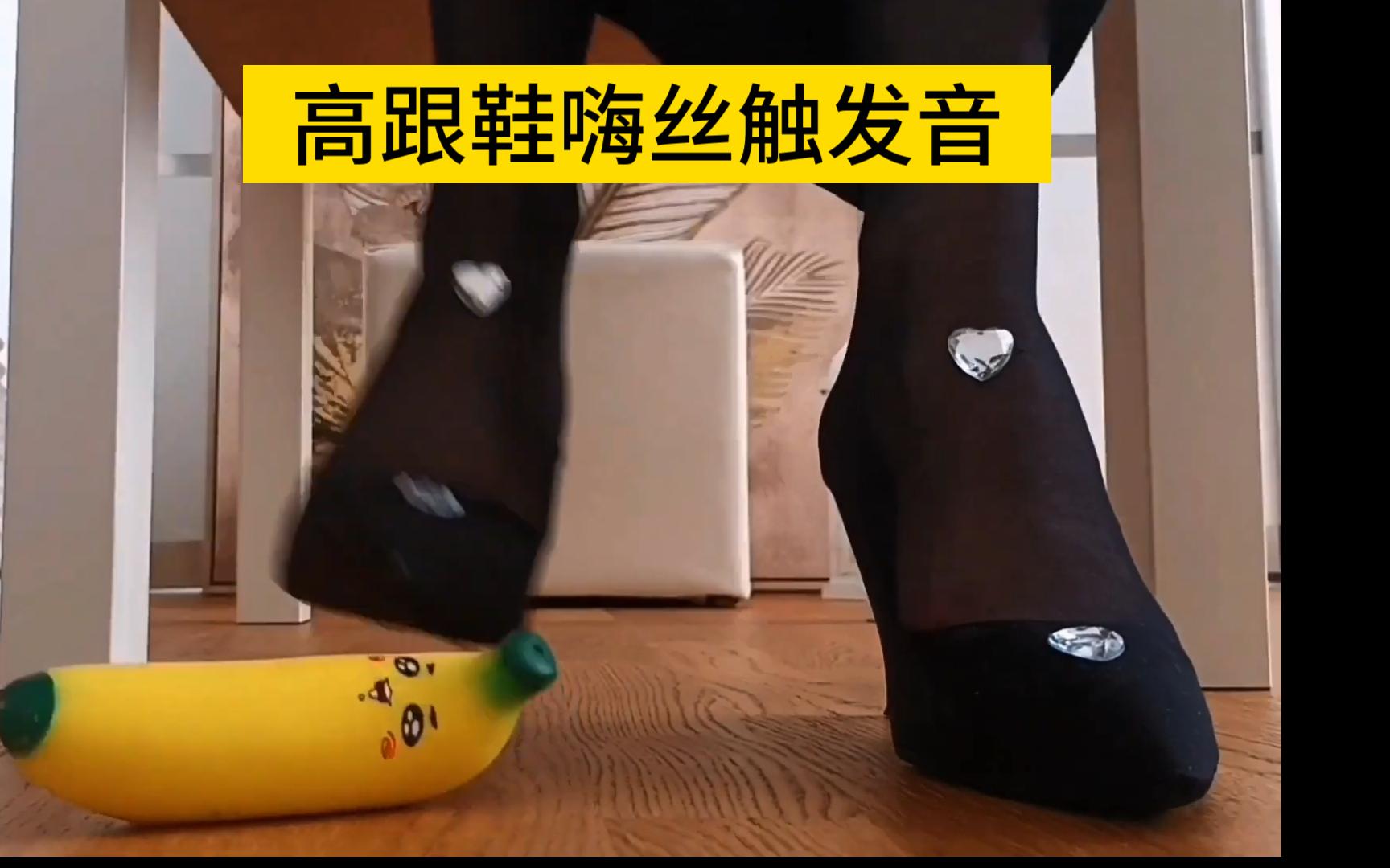 p12高跟鞋嗨丝触发音助眠无人声