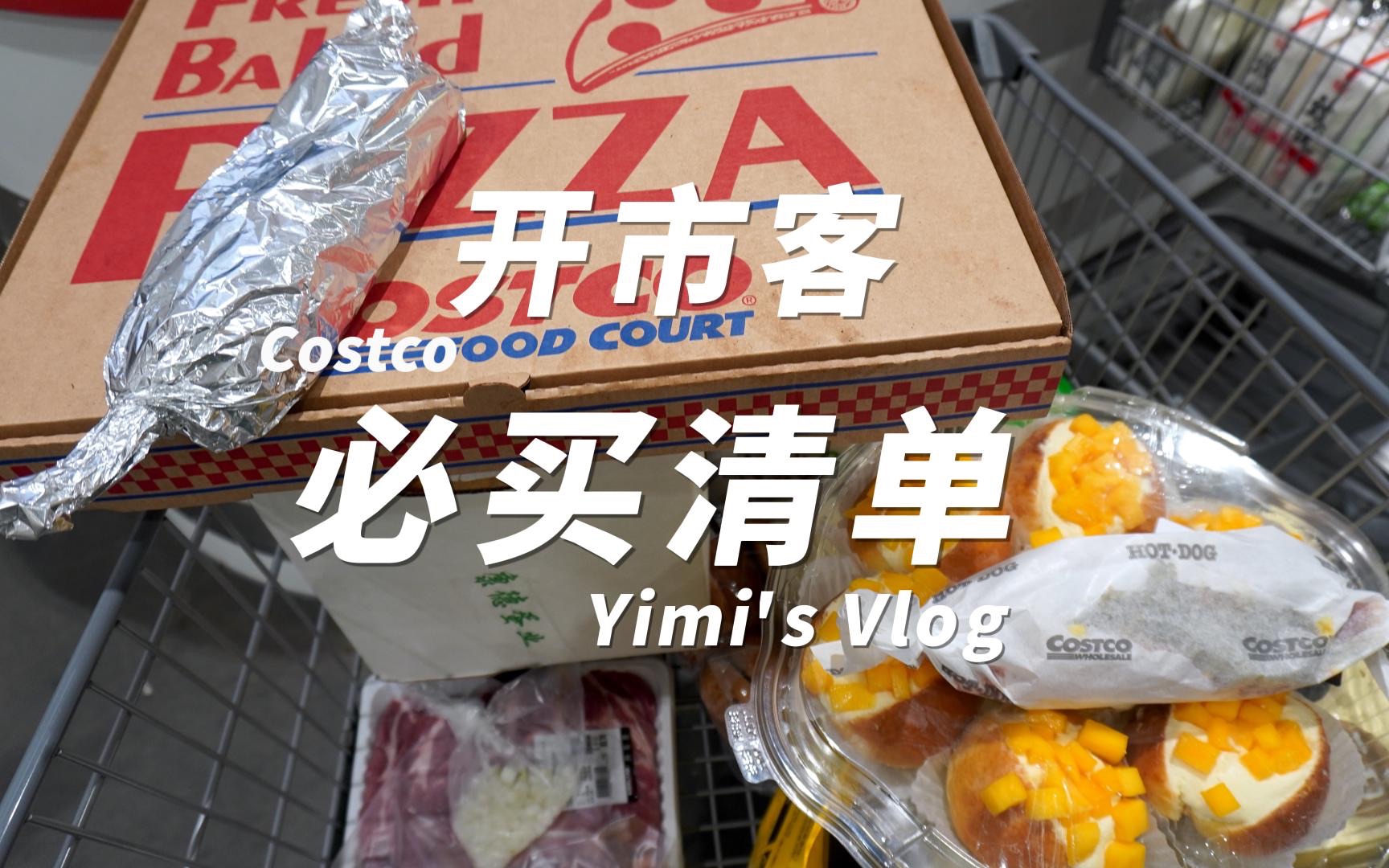 开市客VS山姆,哪个值得逛?挑战试吃到饱!浙江Costco开市客首店来袭,必买推荐清单整理好啦,快收藏!哔哩哔哩bilibili