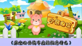 幼儿园安全教育动画|第83集：乘坐公共汽车应该注意什么
