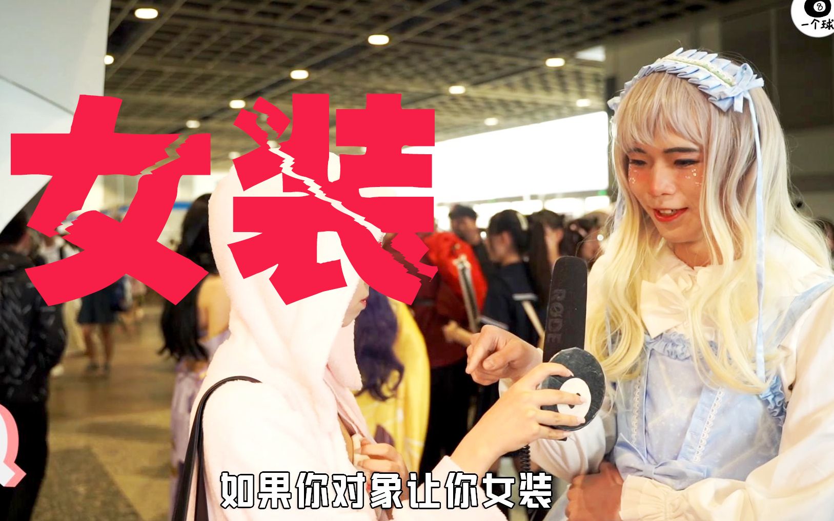 活动作品漫展拍肩问如果你对象让你女装你会怎么办