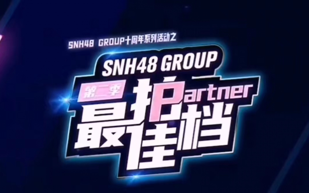 [图]SNH48--最佳拍档第二季