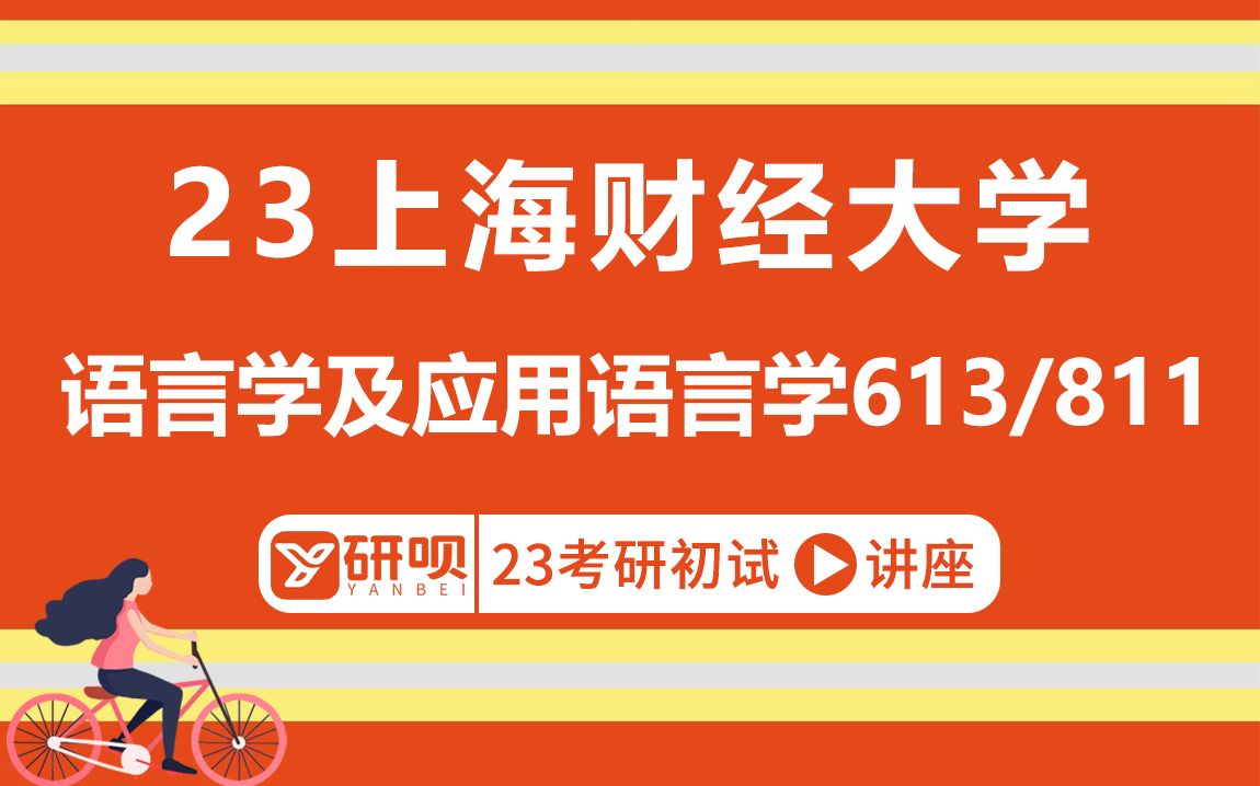 [图]【研呗】23上海财经大学语言学及应用语言学考研/613中国语言文学综合/811语言学概论/Lily学姐/初试考研经验分享指导讲座