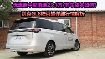 别克GL8陆尚中配落地25万，分期首付13万多，插混后养车成本如何？