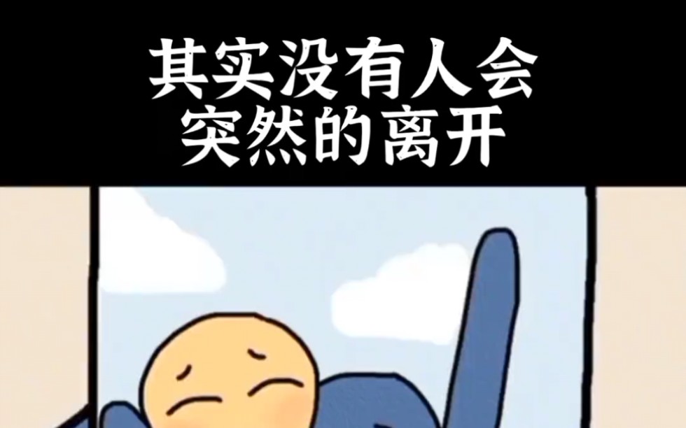 其实没有人会突然的离开