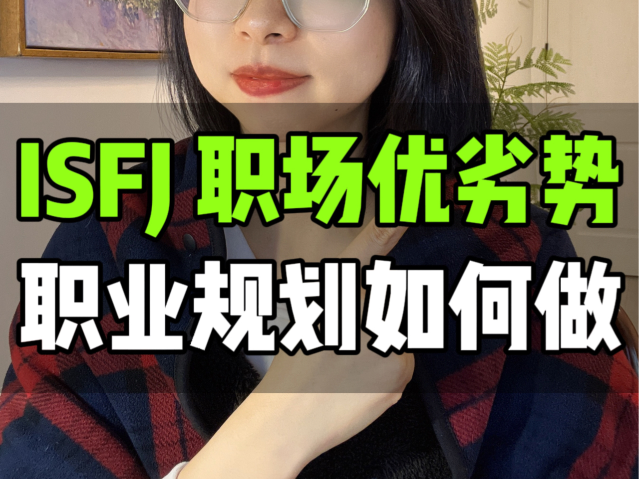 职业规划篇36: ISFJ顶级天赋别浪费!职业规划如何做?哔哩哔哩bilibili