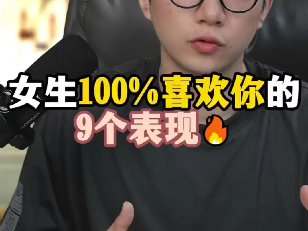 女生100%%喜欢你的9个表现哔哩哔哩bilibili