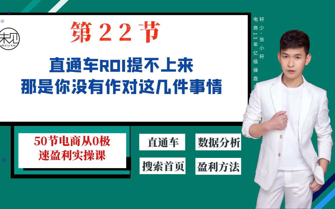 第22节直通车roi提升不上来那是你没有作对这几件事哔哩哔哩bilibili