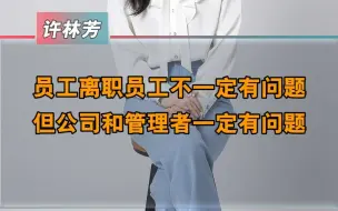 Télécharger la video: 员工离职，管理者一定有问题